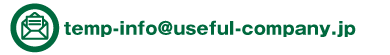 temp-info@useful-company.jp