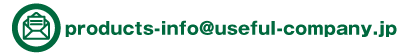 products-info@useful-company.jp