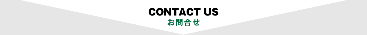 CONTACT US お問合せ