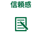 信頼感
