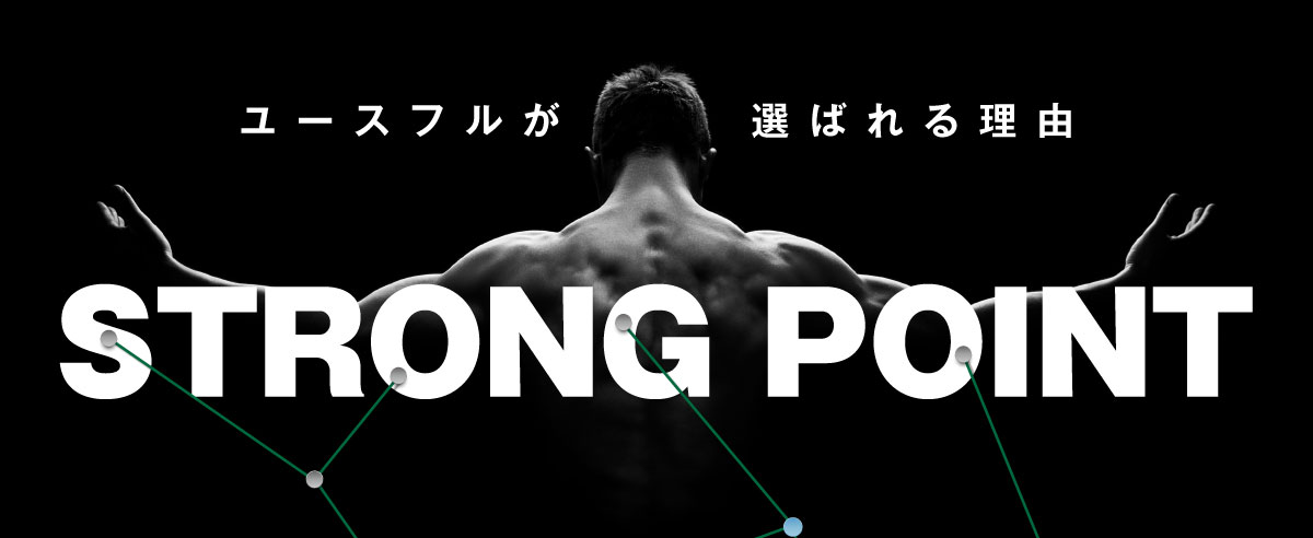 ユースフルが選ばれる理由