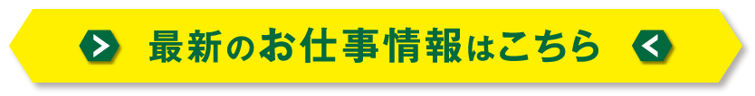 最新のお仕事情報はこちら