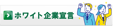 ホワイト企業宣言