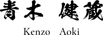 代表者 青木 健蔵 (Kenzo Aoki)