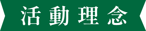 活動理念