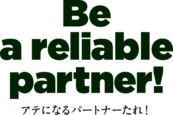 Be a reliable partner! -アテになるパートナーたれ！-
