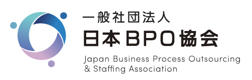 一般社団法人 日本BPO協会