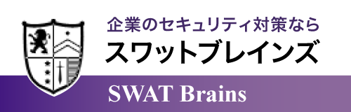 スワットブレインズ