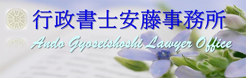 行政書士安藤事務所
