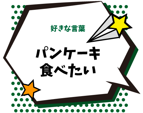 好きな言葉：パンケーキ食べたい