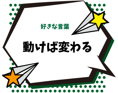 好きな言葉：動けば変わる