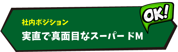 社内ポジション：実直で真面目なスーパー ドМ