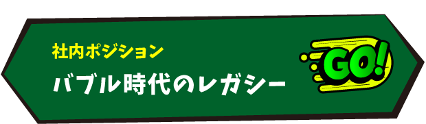 社内ポジション：バブル時代のレガシー